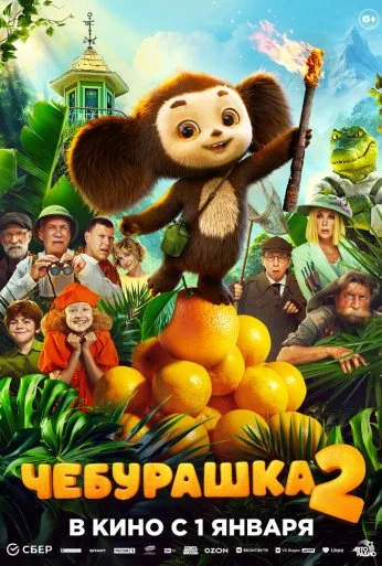Чебурашка 2 (2025)